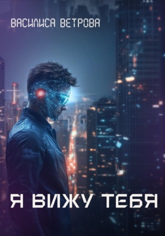 Я вижу тебя. 