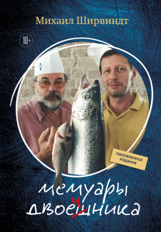 Михаил Ширвиндт. Мемуары двоечника. Обновленное издание