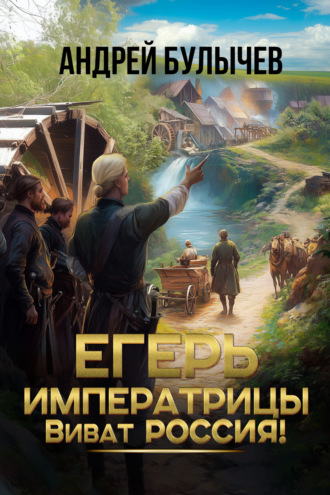 Андрей Булычев. Егерь императрицы. Виват Россия!