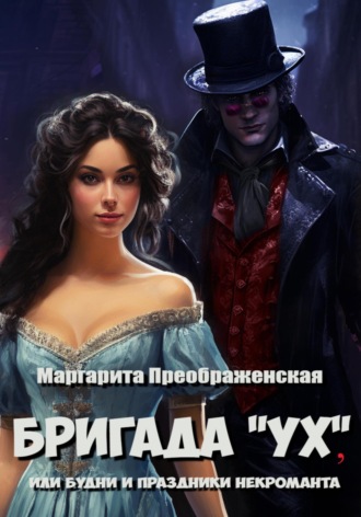 Маргарита Преображенская. Бригада «УХ», или Будни и праздники некроманта