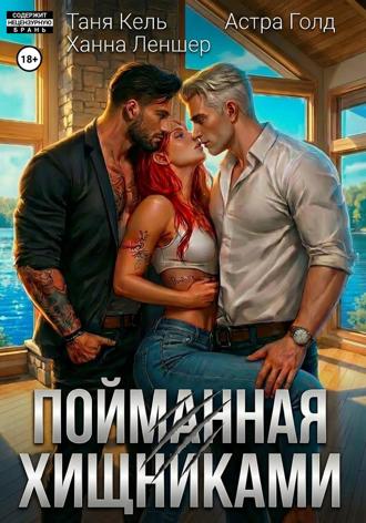 Таня Кель. Пойманная хищниками