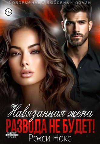 Навязанная жена. Развода не будет!. 