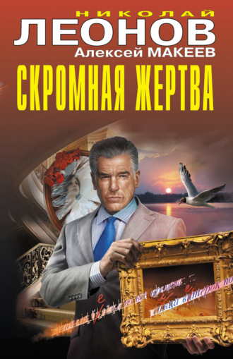 Николай Леонов. Скромная жертва