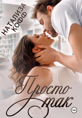 Натализа Кофф. Просто так