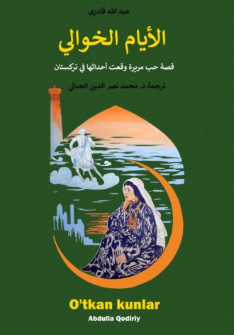 Абдулла Кадыри. الأيام الخوالي: قصة حب مريرة وقعت أحداثها في تركستان