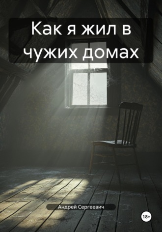 Андрей Сергеевич. Как я жил в чужих домах