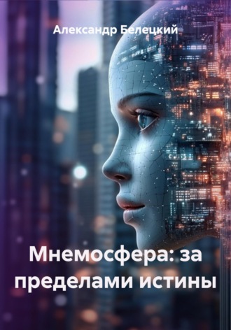 Мнемосфера: за пределами истины. 