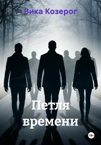 Вика Козерог. Петля времени