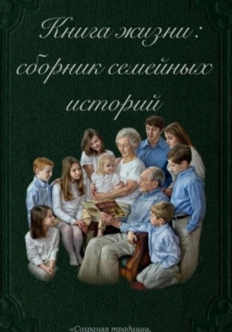 Валентина Сергеевна Биляк. Книга жизни: сборник семейных историй