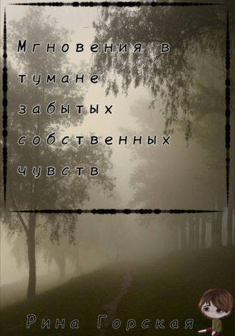 Рина Горская. Мгновения в тумане забытых собственных чувств