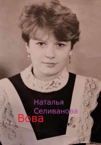 Наталья Владимировна Селиванова. Вова