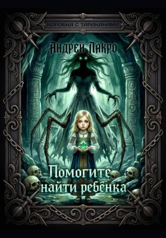 Андрей ЛакрО. Помогите найти ребёнка