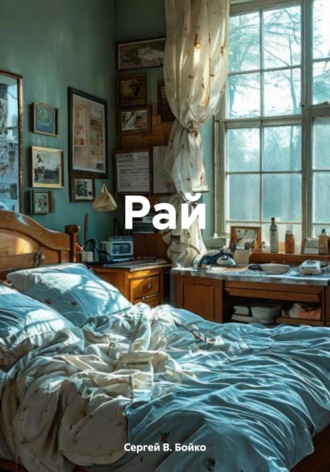 Сергей В. Бойко. Рай