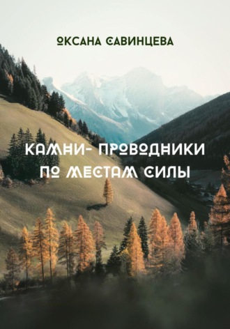 Оксана Савинцева. Камни-проводники по местам Силы
