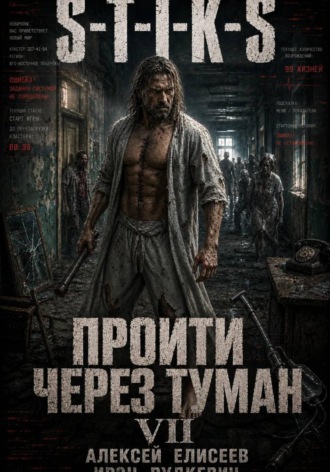 S-T-I-K-S. Пройти через туман VII. Континент. 