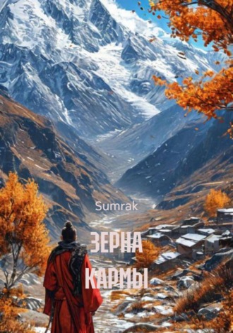 ЗЕРНА КАРМЫ. 