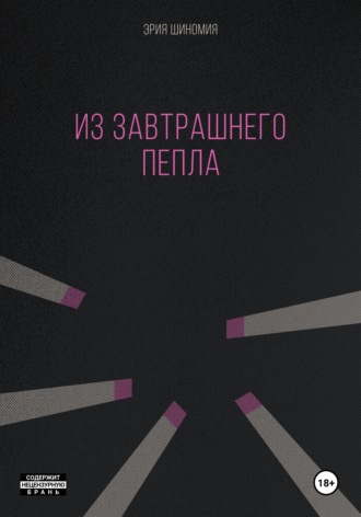 Эрия Шиномия. Из завтрашнего пепла