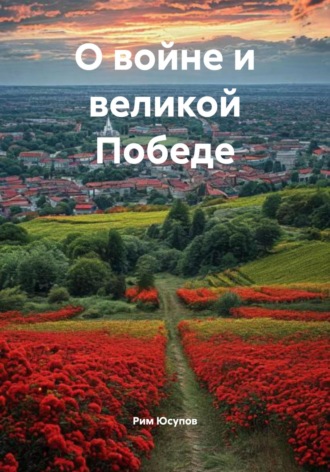 Рим Юсупов. О войне и великой Победе