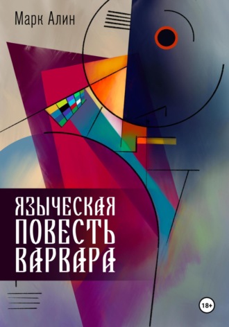 Марк Алин. Языческая повесть варвара