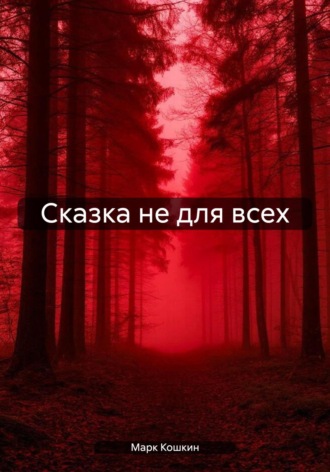Марк Кошкин. Сказка не для всех