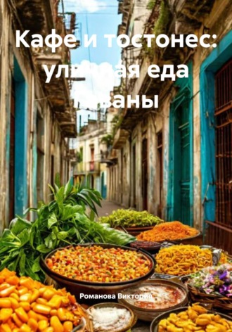 Романова Виктория. Кафе и тостонес: уличная еда Гаваны
