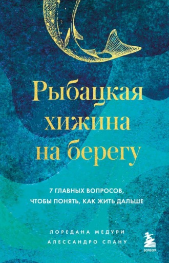 Лоредана Медури. Рыбацкая хижина на берегу. 7 главных вопросов, чтобы понять, как жить дальше