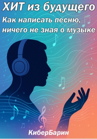КиберБарин. Хит из будущего: пособие по написанию песен
