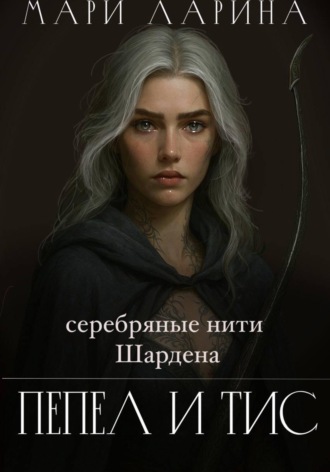Серебряные нити Шардена. Пепел и тис. Мари Ларина