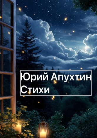 Юрий Апухтин. Стихи