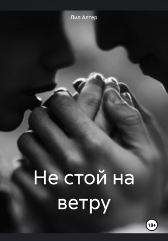 Лил Алтер. Не стой на ветру
