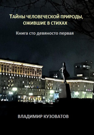 Владимир Кузоватов. Тайны человеческой природы, ожившие в стихах. Книга сто девяносто первая