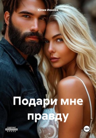 Юлия Ионова. Подари мне правду