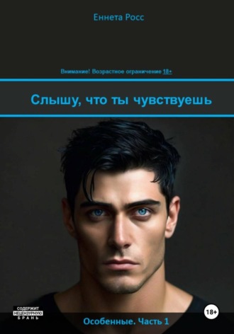 Еннета Росс. Слышу, что ты чувствуешь