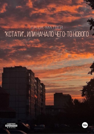 Саша Матвей. Кстати… Или начало чего-то нового