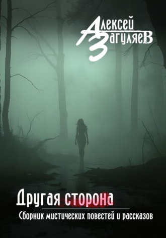 Алексей Николаевич Загуляев. Другая сторона. Сборник мистических повестей и рассказов