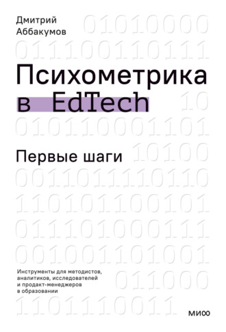 Дмитрий Аббакумов. Психометрика в EdTech. Первые шаги. Инструменты для методистов, аналитиков, исследователей и продакт-менеджеров в образовании