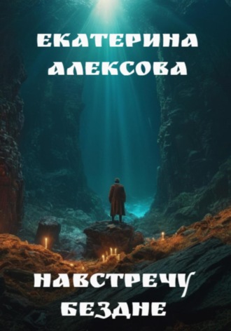 Екатерина Алексова. Навстречу бездне