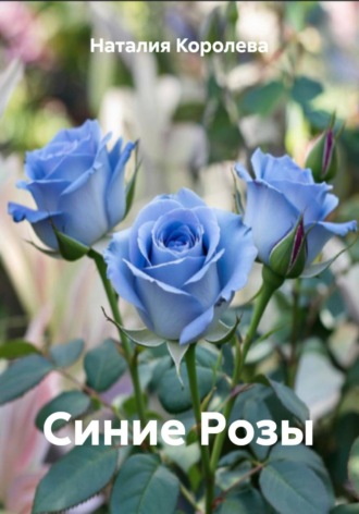 Наталия Королева. Синие Розы