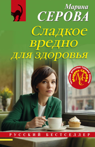 Марина Серова. Сладкое вредно для здоровья