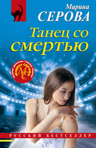 Марина Серова. Танец со смертью