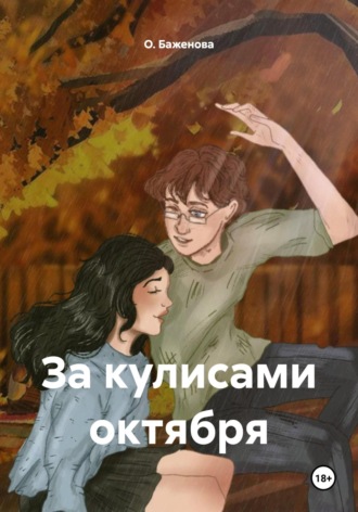О. Баженова. За кулисами октября