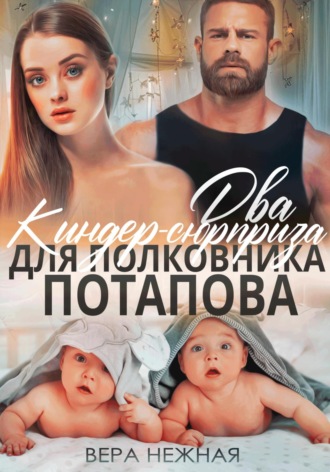 Вера Нежная. Два киндер-сюрприза для полковника Потапова