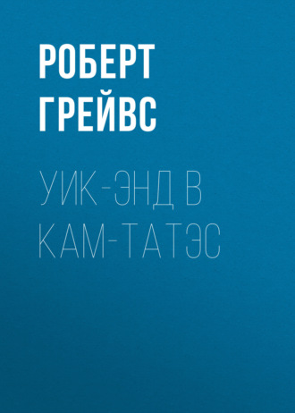 Роберт Грейвс. Уик-энд в Кам-Татэс