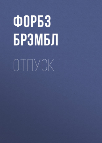 Форбз Брэмбл. Отпуск