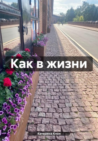 Катерина Клон. Как в жизни