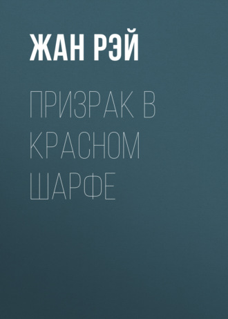 Жан Рэй. Призрак в красном шарфе