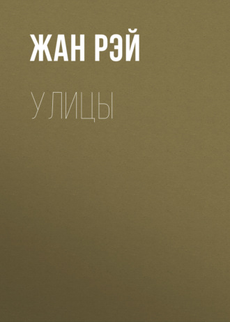 Жан Рэй. Улицы