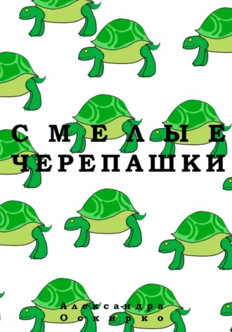 Александра Оскирко. Смелые черепашки