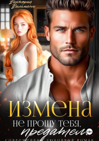Виктория Вильманн. Измена. Не прощу тебя, предатель