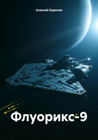 Флуорикс-9. Алексей Курилов